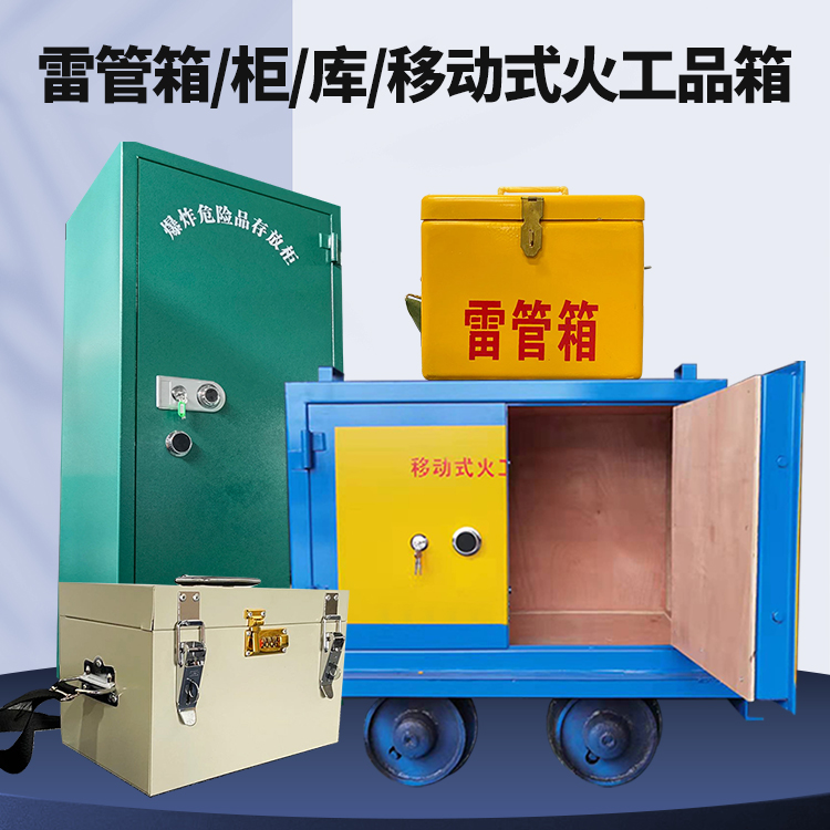 太原矿用火工品临时存放库危险品存放的安全设计与规范